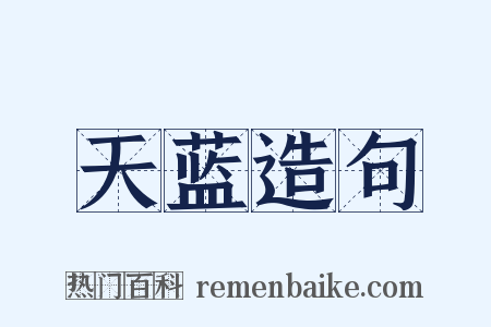 天蓝造句是什么意思的图片